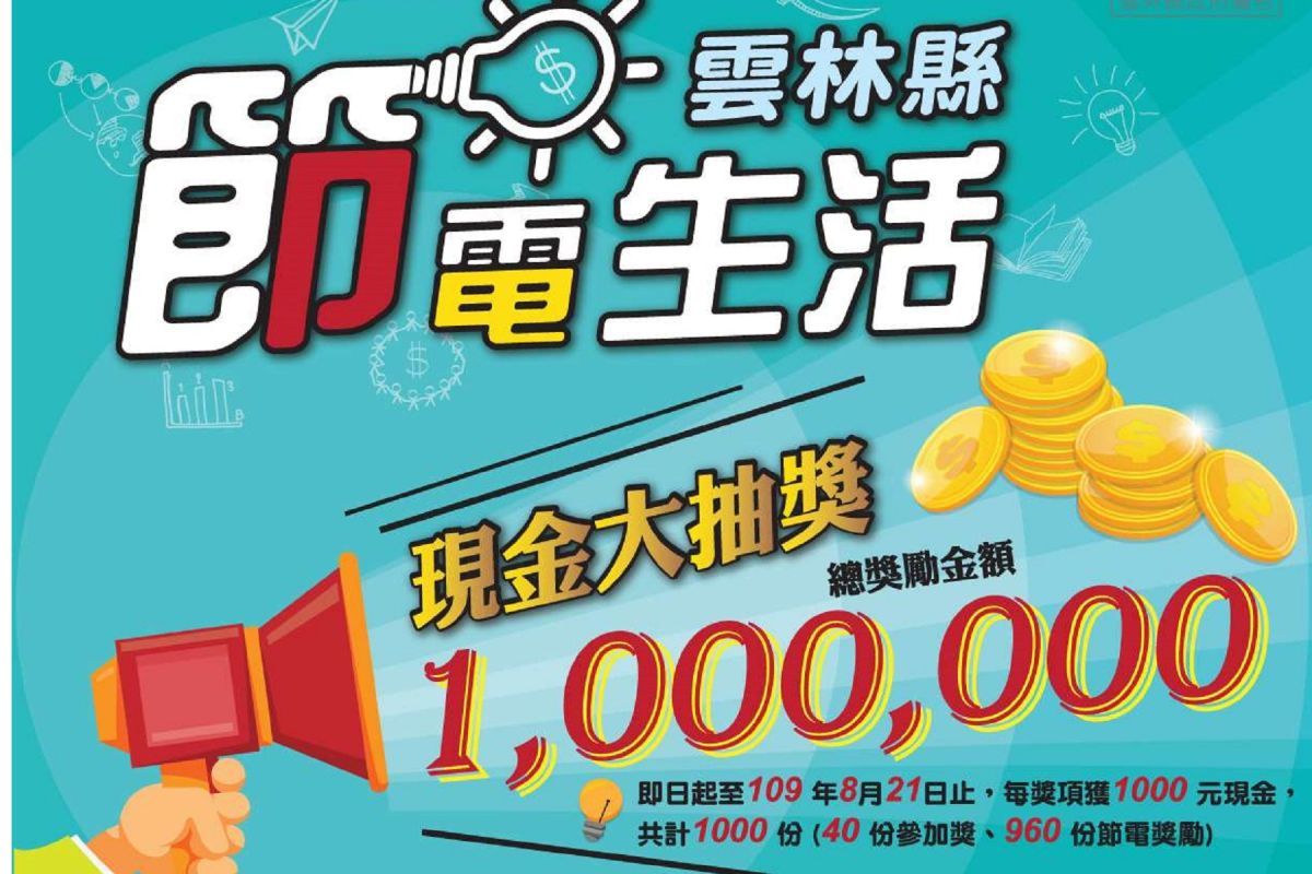 ▲雲林縣政府提供一百萬高額獎勵金，鼓勵民眾節電。（圖／記者洪佳伶翻攝 ,2019.12.18）