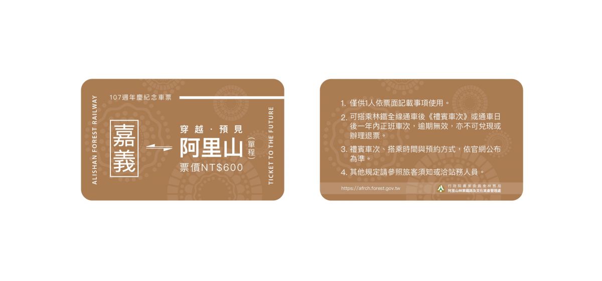 ▲阿里山林鐵107歲生日推「預約未來的車票」，限量107張，林鐵全線通車後，憑票可優先搭乘禮賓限定車次。（圖/林鐵文資處提供，2019.12.18）