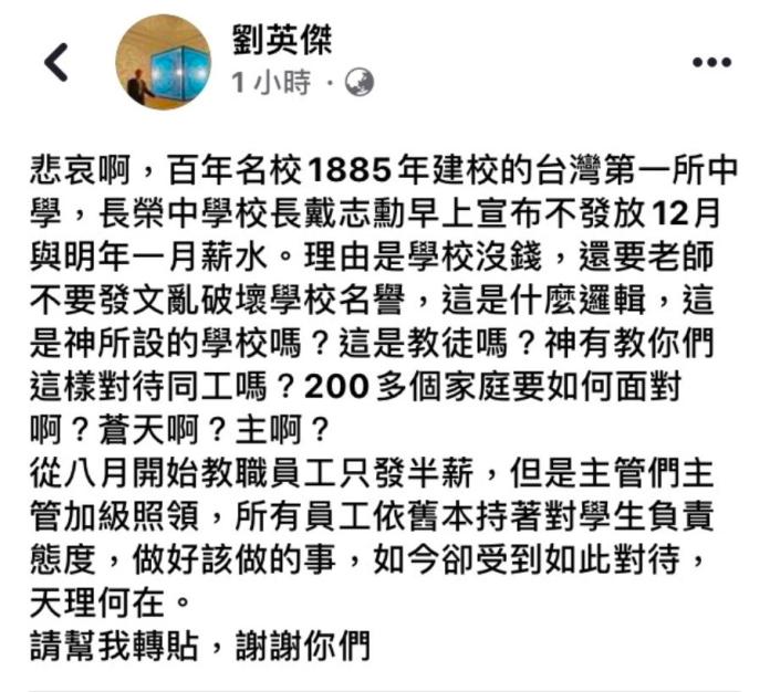 長榮中學教師劉英傑在臉書貼文，痛批學校沒錢發薪，還要老師不要發文亂破壞學校名譽