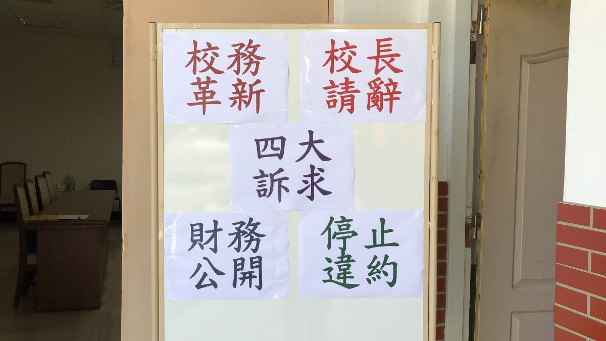 ▲長榮中學教師會發聲明要求教育部及國教署徹底清查學校財務。（圖／記者陳聖璋攝 ）