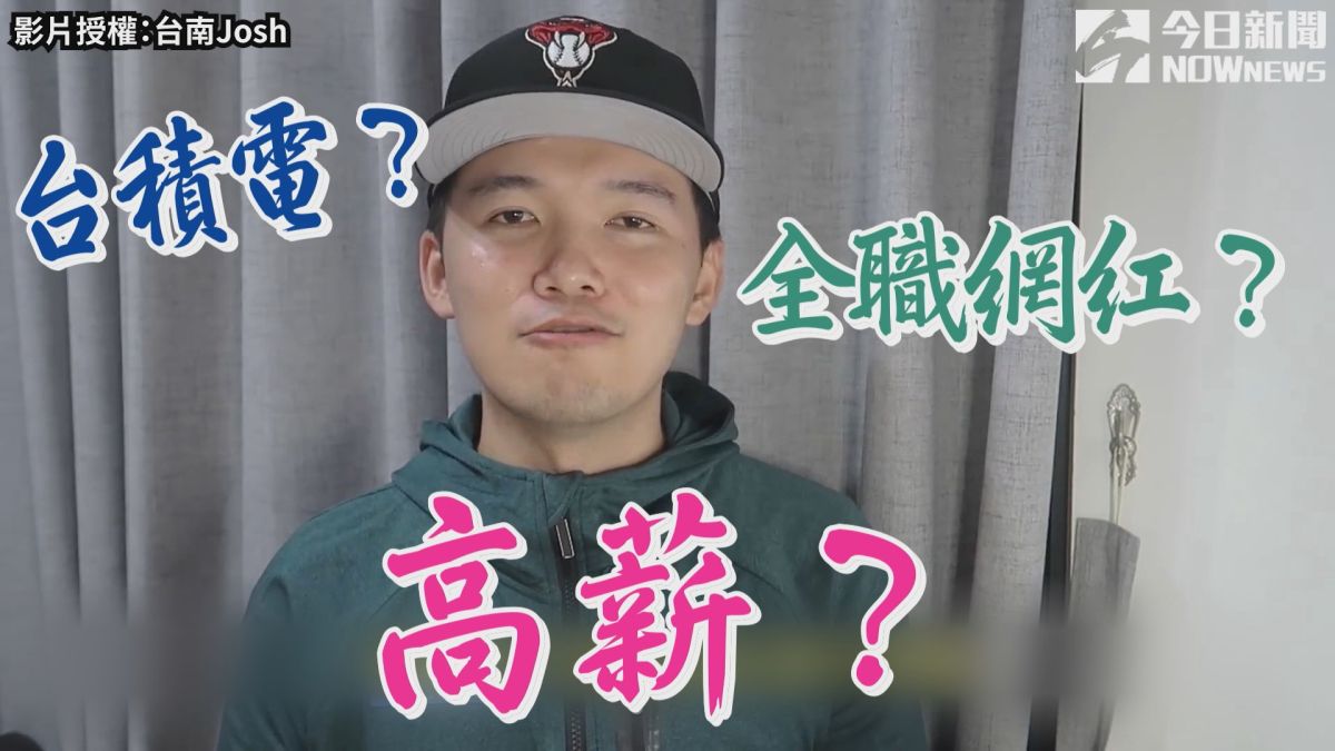 ▲ Josh棄台積電工程師高薪，選擇全心投入全職YOUTUBER行列。（圖／台南Josh 授權 ）