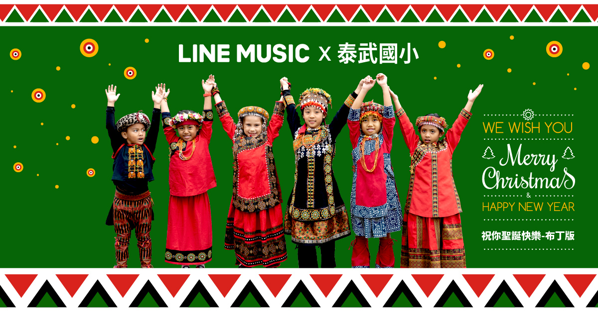 ▲LINE MUSIC打造「祝你聖誕快樂 LINE x 泰武國小」送愛版 LINE 答鈴。（LINE提供）