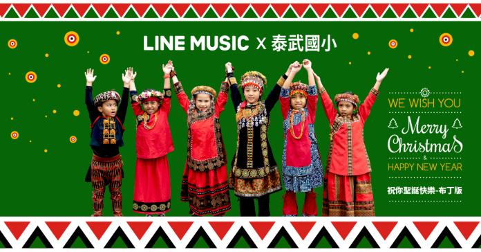 ▲LINE MUSIC打造「祝你聖誕快樂 LINE x 泰武國小」送愛版 LINE 答鈴。（LINE提供）
