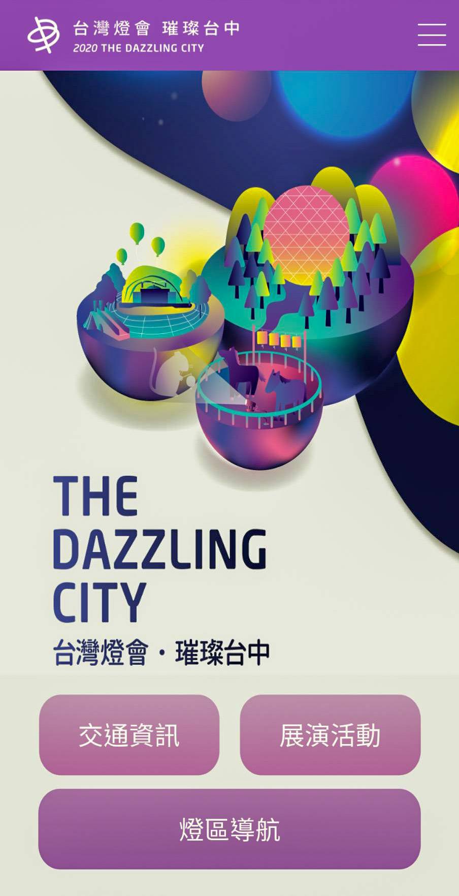 ▲2020台灣燈會智慧導航APP啟用，提供完善的資訊和引導。 (圖／柳榮俊翻攝2019.12.21)