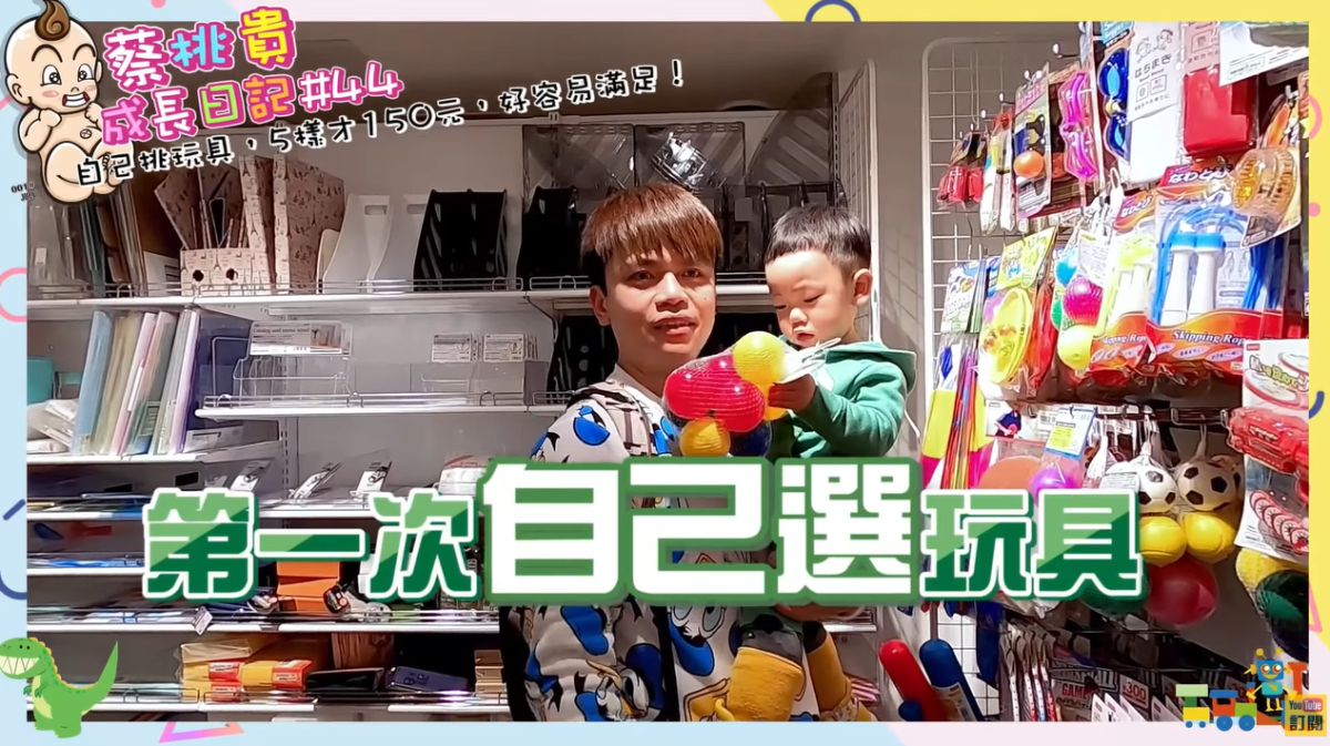 ▲蔡阿嘎拍攝蔡桃貴挑玩具的影片，意外觸碰道德底線。（圖／YouTube）