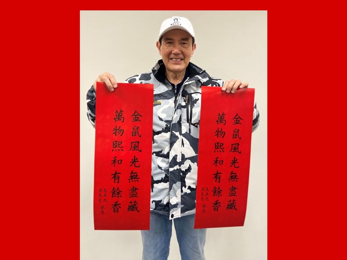 前總統馬英九揮毫的2020年春聯來了。( 圖 / 馬英九辦公室提供 )