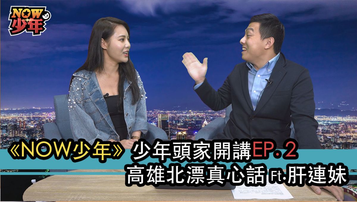 北漂正妹肝連妹在NOW少年中分享自己對時事的看法與心得。▲（圖／影像中心製作）