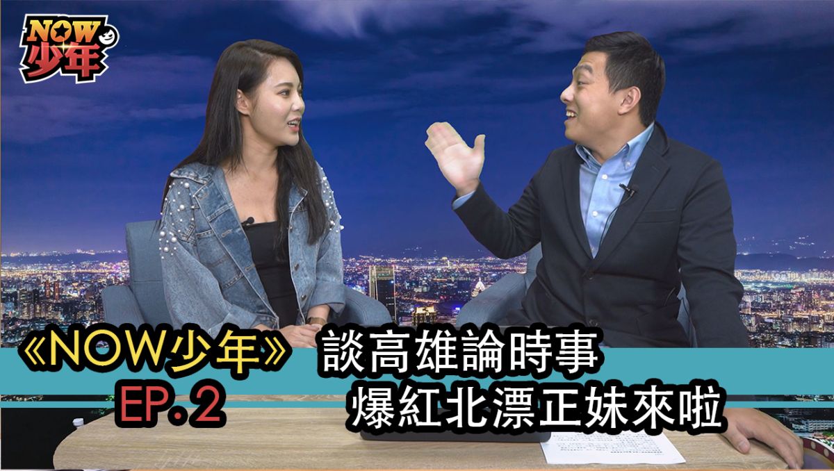 北漂正妹肝連妹在NOW少年中分享自己對時事的看法與心得。▲（圖／影像中心製作）