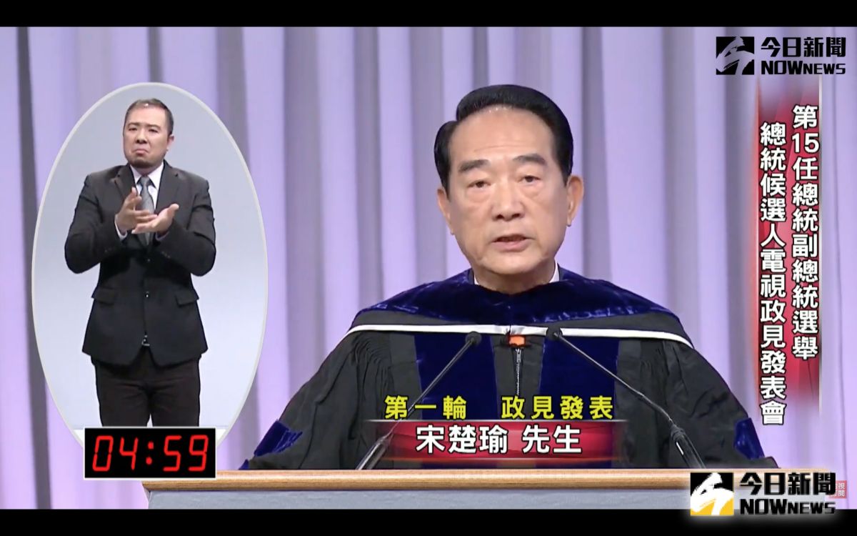 ▲親民黨總統候選人宋楚瑜參加第15任總統候選人第三次電視政見發表會。（圖／翻攝中選會 , 2019.12.27）