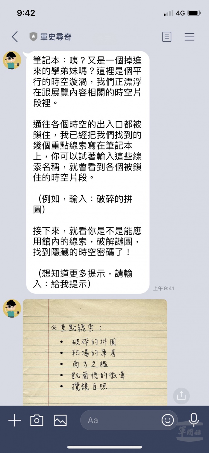 ▲ 軍史尋奇解謎頁面。（截取自「軍史傳奇」官方Line帳號）