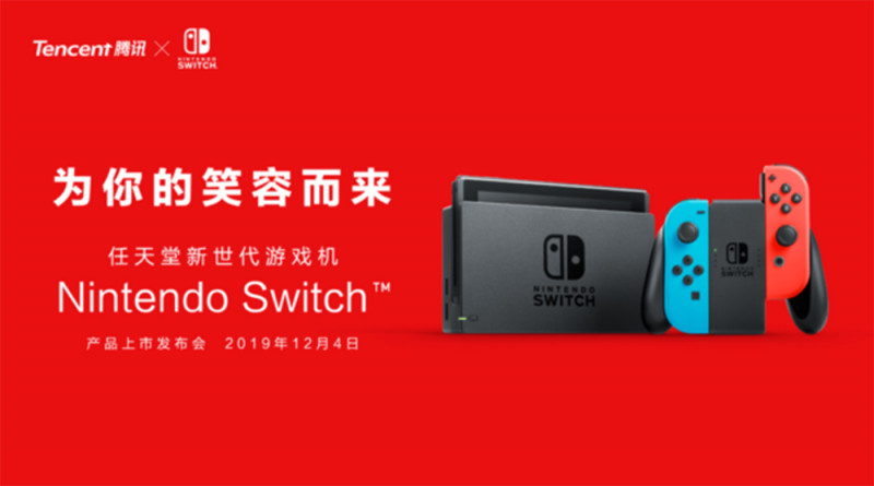 騰訊 Nintendo Switch 中國開賣時間確定   標語︰「為你的笑容而來」
