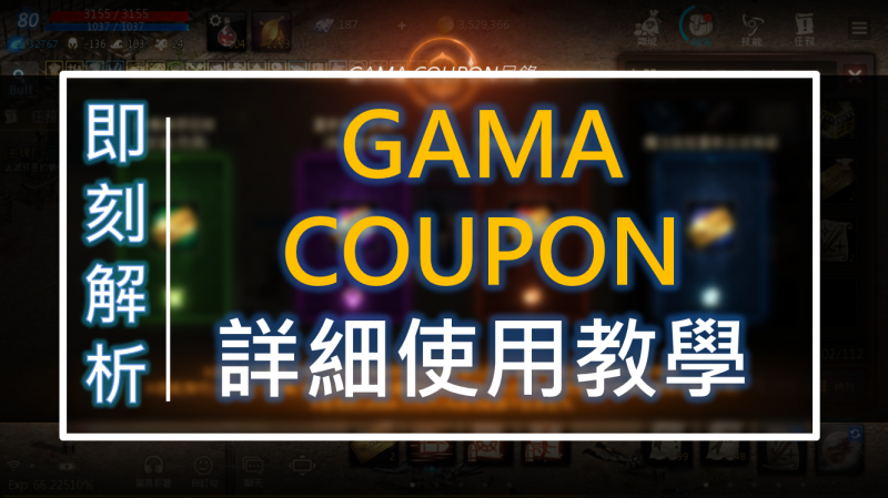 【天堂M】GAMA COUPON 使用說明與教學

