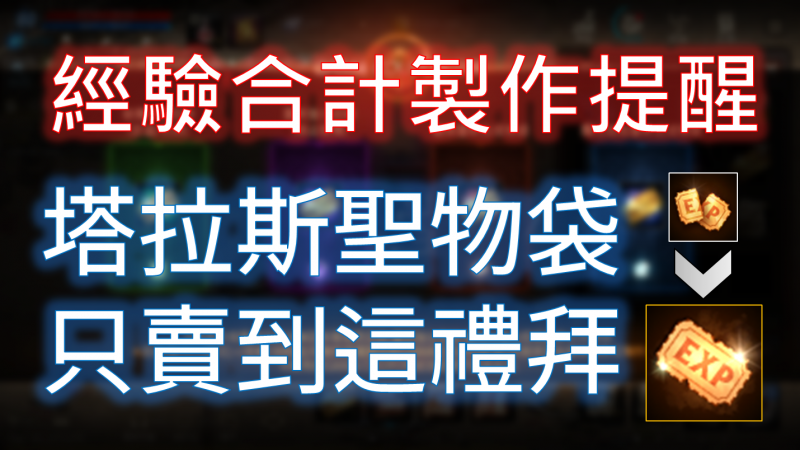 【天堂M】留意！經驗合計製票券作材料只賣到這禮拜，要買把握時間
