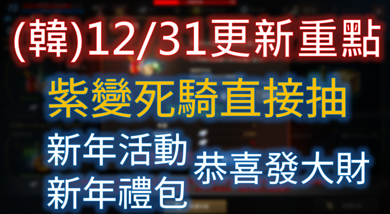 【天堂M】韓版12/31最新更新內容，紫變死騎直接抽
