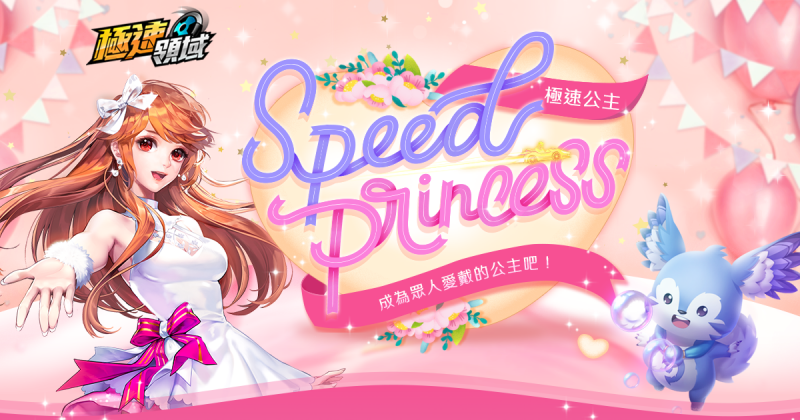 《Garena 極速領域》【Speed Princess 極速公主】活動開放報名！