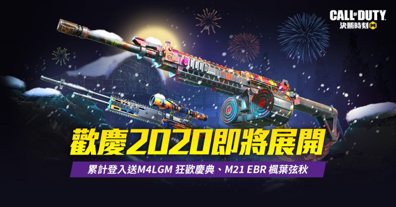《決勝時刻® Mobile – Garena》歡慶新年累計登入送永久槍。