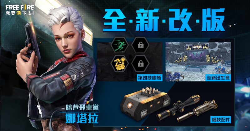 FreeFire全新改版，多項全新功能登場