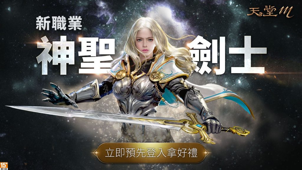 《天堂M》全新職業神聖劍士 即將正式登場