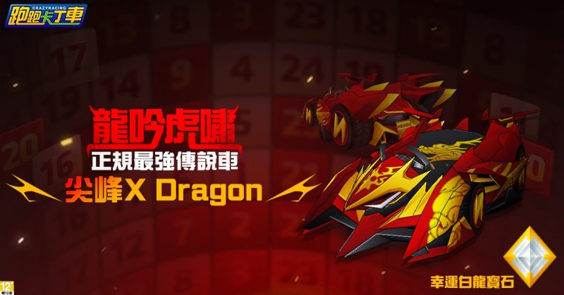 《跑跑卡丁車》全新競速傳說車「尖峰X Dragon」