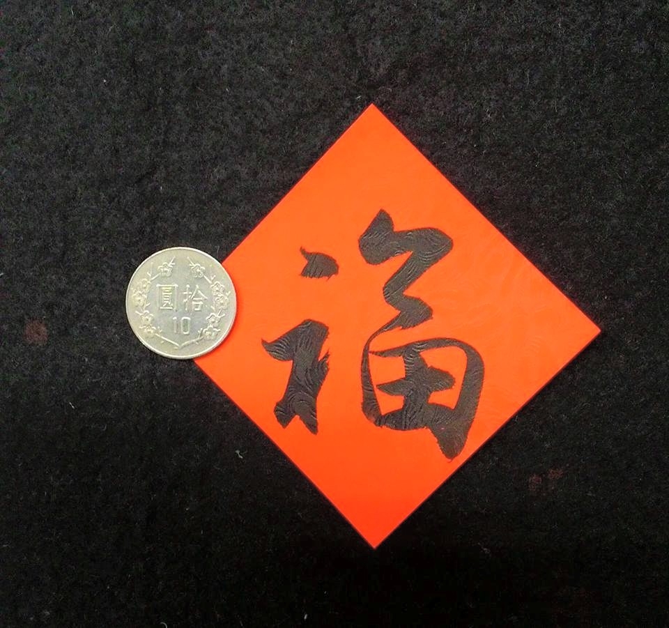 「福」字怎麼貼。（圖／翻攝自宜園文理補習班-吳運進書法教室粉專）