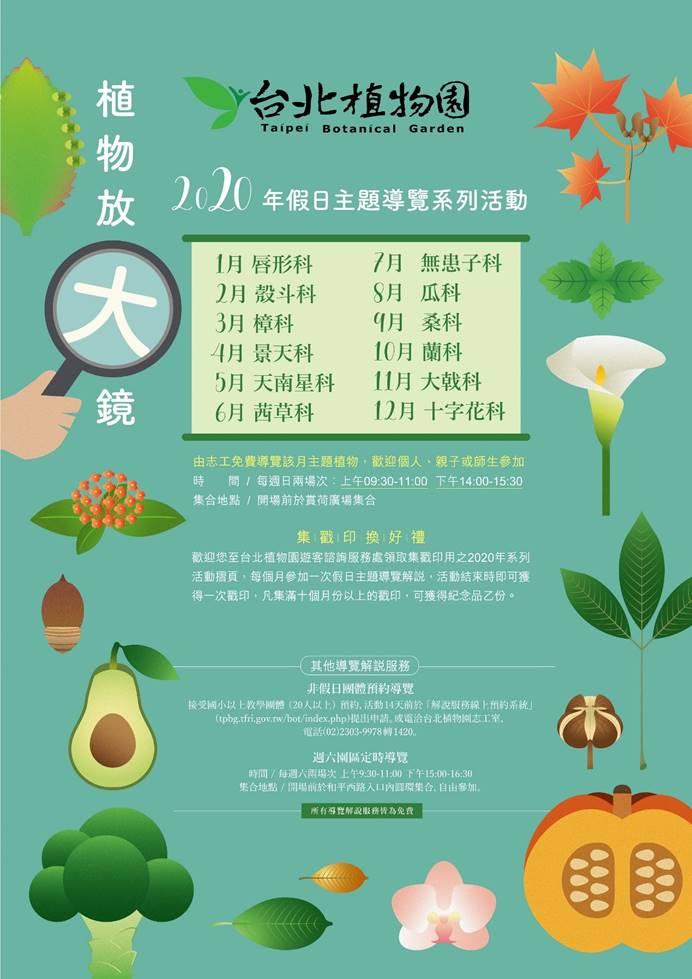 ▲台北植物園2020年「植物放大鏡」假日主題導覽活動海報。（圖／林業試驗所提供）
