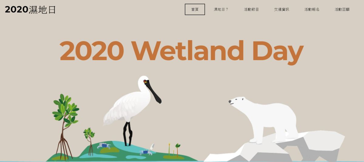 ▲內政部營建署為推廣濕地保育理念、強化在地深耕，將於18日辦理2020濕地日推廣活動。（圖／翻攝自「2020溼地日」活動官網）