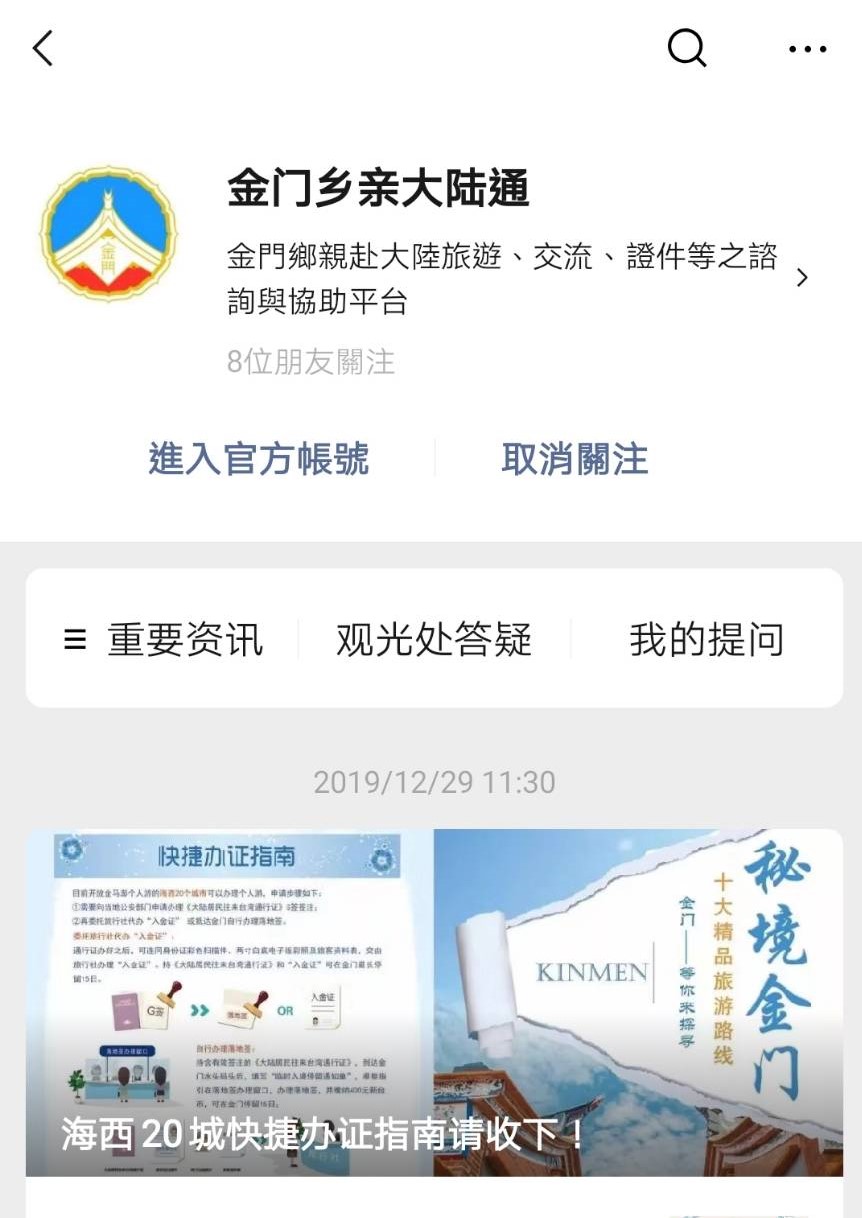 ▲金門縣政府 「金門鄉親大陸通」微信公眾號即日起正式上線。（圖／蔡若喬攝, 2020.01.03）