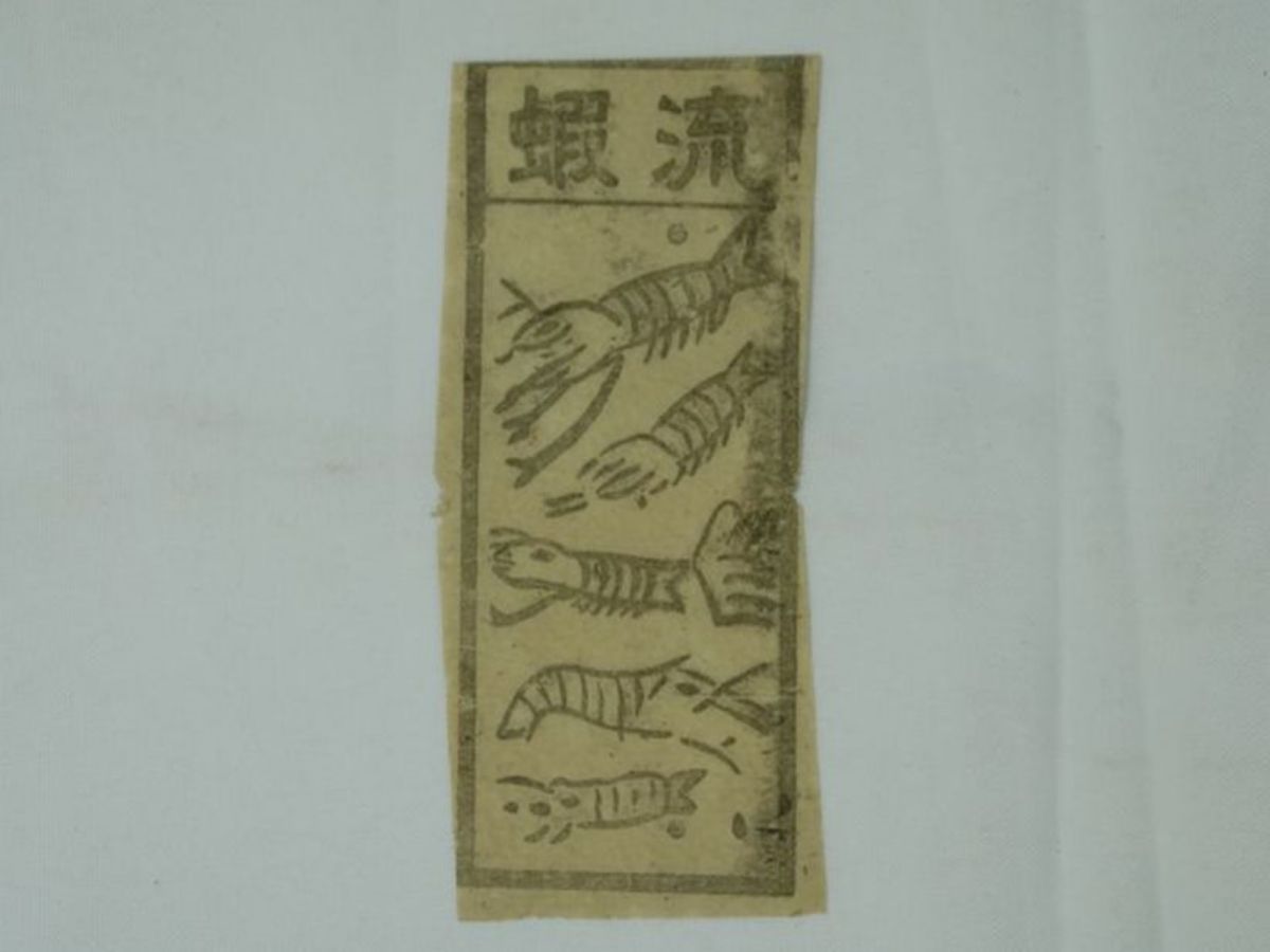 送流蝦科儀用的符紙。（圖／數位典藏與數位學習聯合目錄，賴貫一攝）