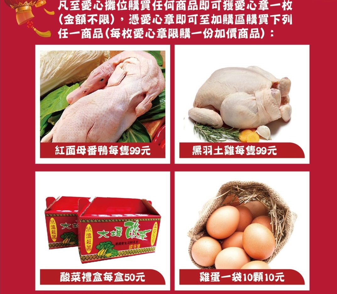 ▲民眾憑愛心章即可至加購區購買紅面母番鴨等多項優惠商品，數量有限。（圖／記者簡勇鵬翻攝，2020.01.07）