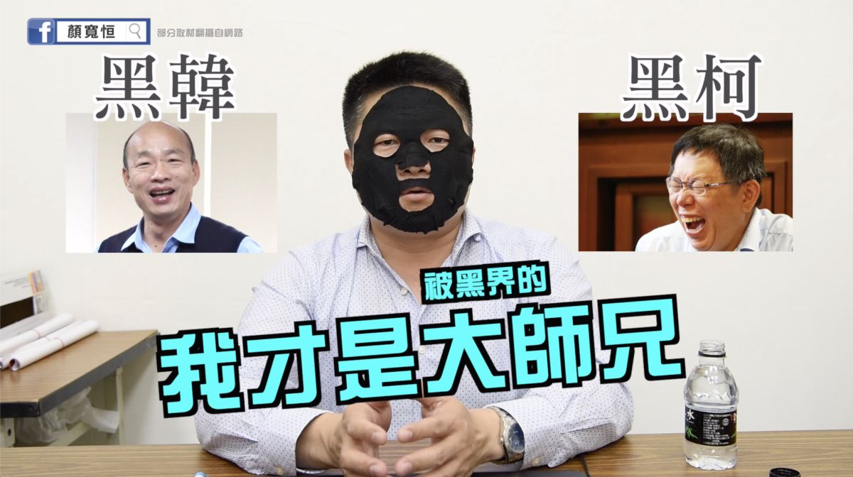 ▲立委候選人顏寬恒講述，十多年來在網路上被霸凌、被「黑」的心路歷程，貼上黑色面膜。 (圖／柳榮俊翻攝2020.1.8)