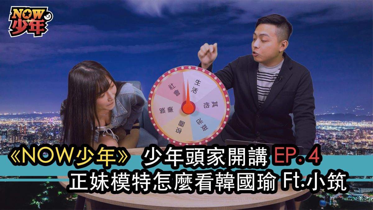 模特兒小筑在NOW少年中大談時事，更揭露韓粉死忠的兩個關鍵。▲（圖／影像中心製作）