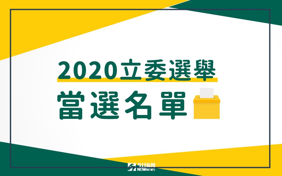 2020立委當選名單。(圖/NOWnews資料庫)