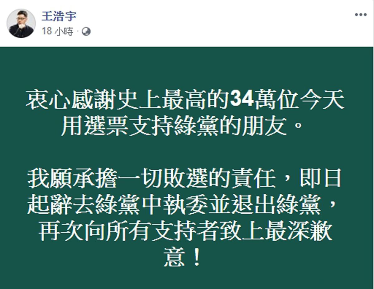 ▲王浩宇昨晚在臉書上貼初為敗選負責，將退出綠黨的聲明。（圖／翻攝「王浩宇」臉書）