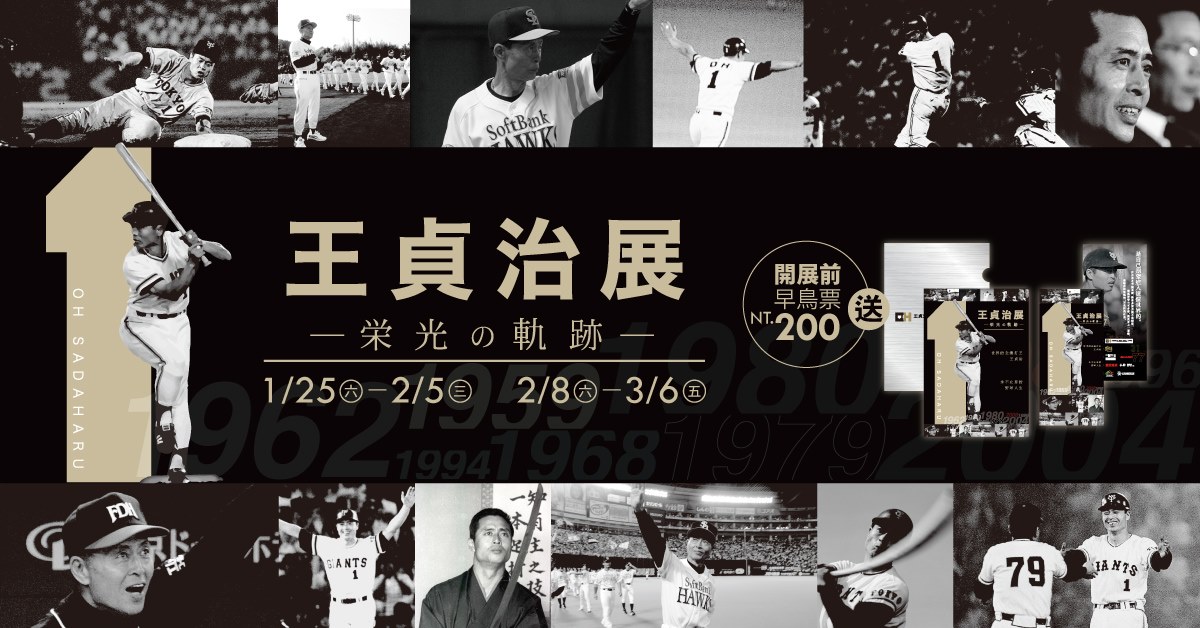 王貞治榮光的軌跡棒球展（圖／軟銀提供）　