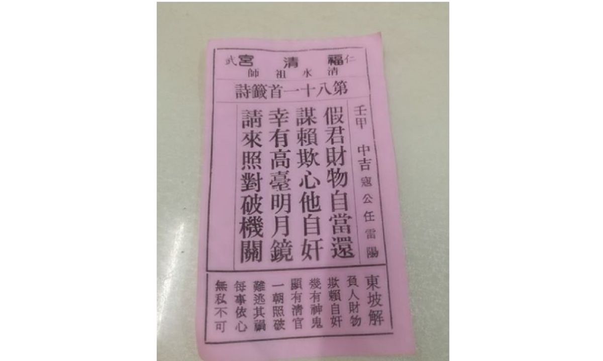 百首籤詩第八十一首。（圖／翻攝自公民割草行動粉專）