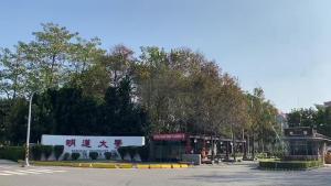 明道大學 ▲明道學校財團法人明道大學是一所臺灣私立大學,前身為明道管理學院,位在彰化縣埤頭鄉。 創辦人汪廣平素來景仰民初大學者。(圖/記者陳雅芳翻攝,2020.01.15)