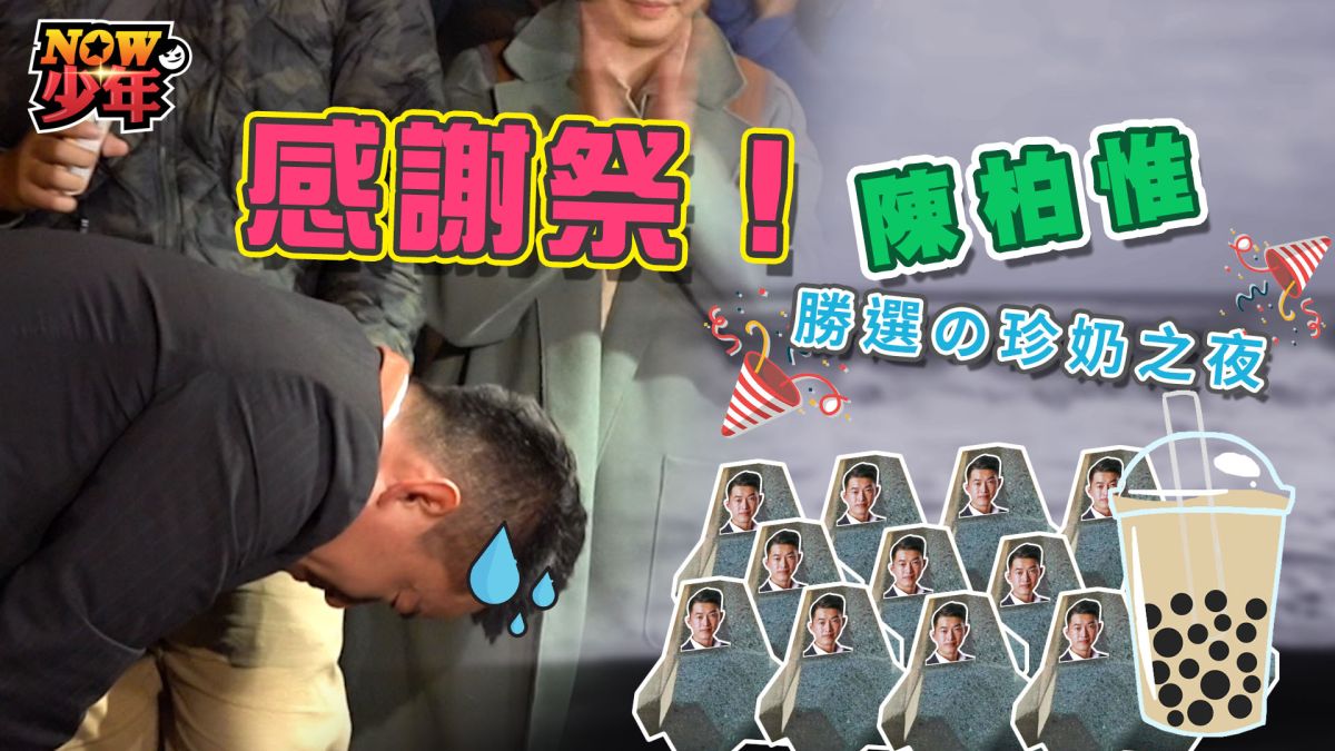 3Q陳柏惟成功當選立委，粉絲特別發放珍奶慶祝。▲（圖／影像中心製作）