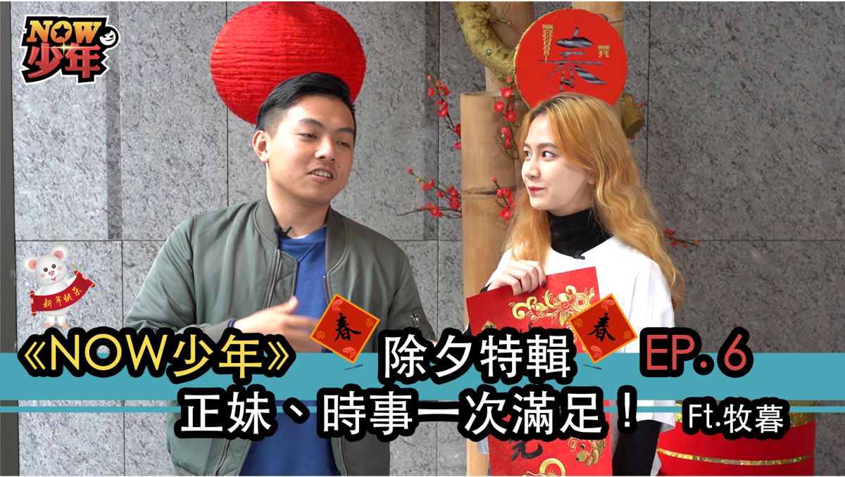 NOW少年除夕回顧節目，特別邀請工作人員分享心聲。▲（圖／影像中心製作）