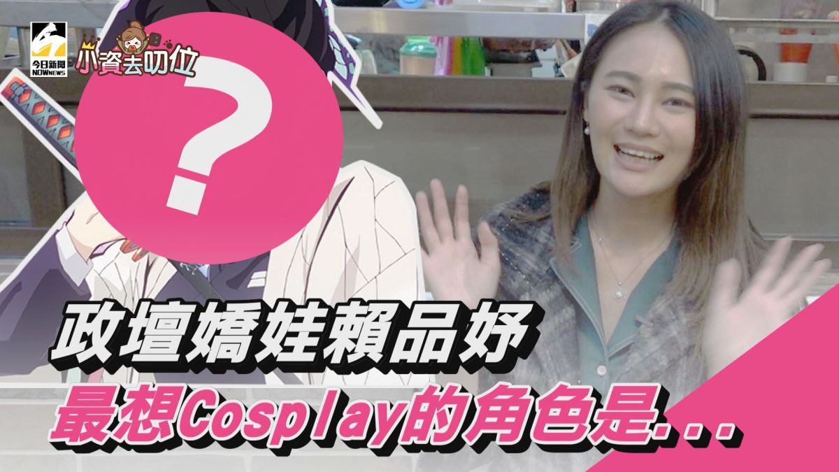 小資去叨位／政壇嬌娃賴品妤　最想Cosplay的角色是...▲（圖／影像中心製作）