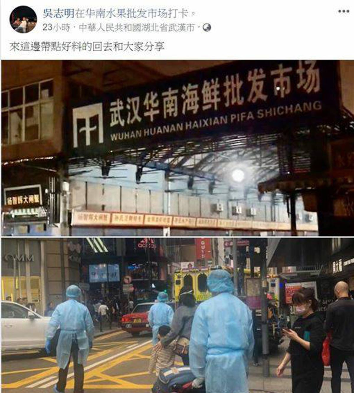 ▲桃園市一名員警在臉書上貼文打卡說自己在武漢華南批發市場，要買好料回去和大家分享。（圖／網路截圖）