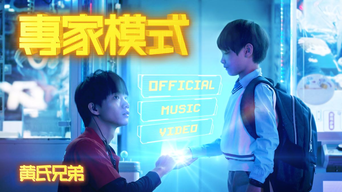 ▲ 百萬YouTuber黃氏兄弟再推新單曲MV惹哭大票粉絲。（圖／公關照片）