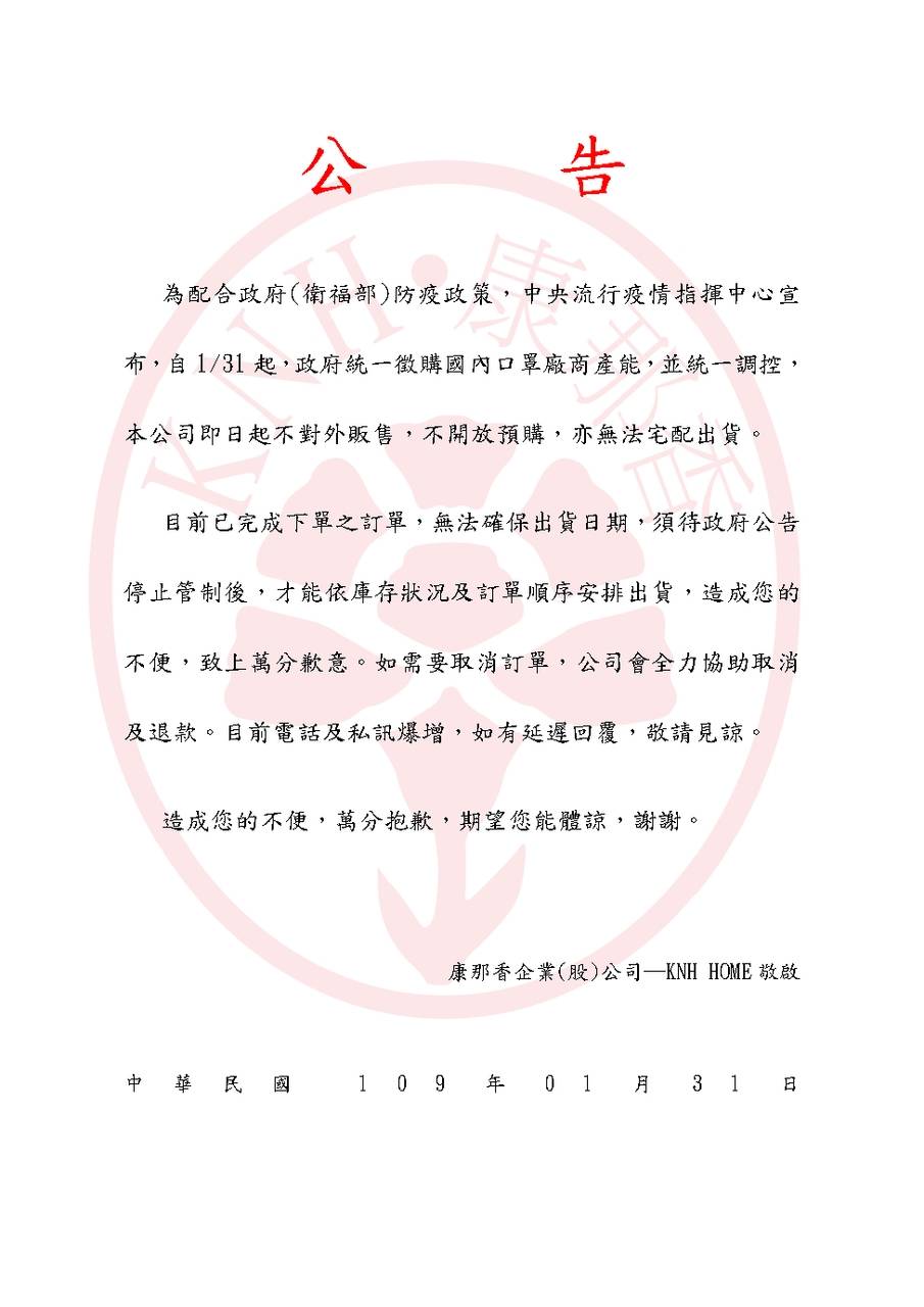 ▲台南康那香公司31日貼出公告，即日起不對外販售口罩。（圖／記者陳聖璋翻攝）