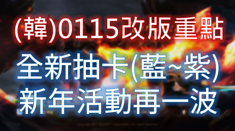 【天堂M】韓版本週最新更新，特殊抽卡抽起來
