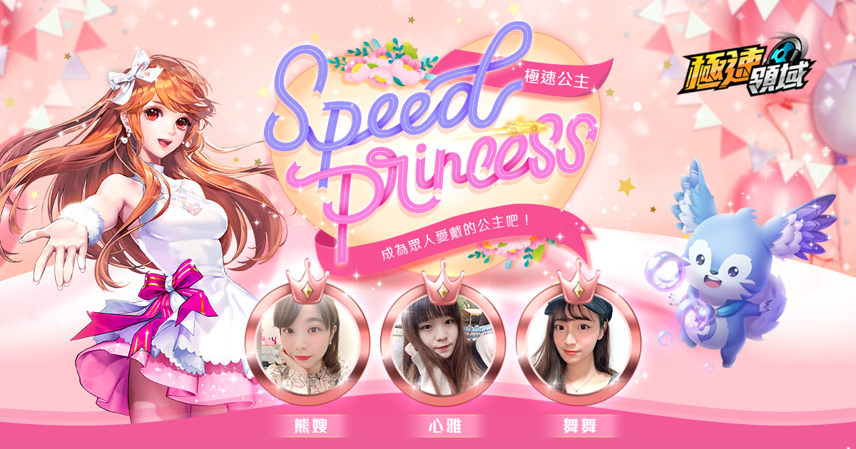 《Garena 極速領域》票選活動【Speed Princess 極速公主】前十名揭曉！