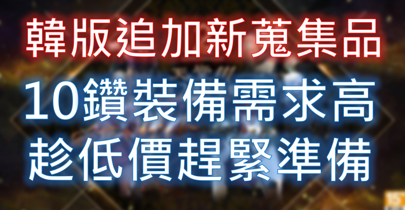 【天堂M】全新蒐集品追加！趕緊提前準備
