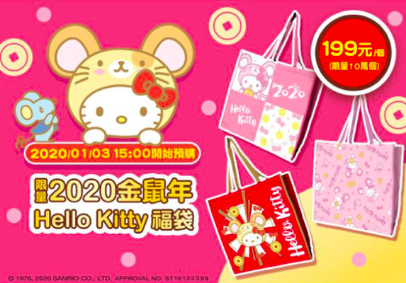▲今年7-ELEVEN除了米奇福袋外，也有推出鼠年造型的Hello Kitty福袋。（圖／翻攝自7-ELEVEN官方網站）