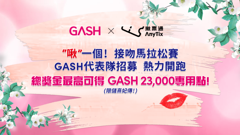 GASH X 揪票通 “啾”一個! 接吻馬拉松賽
