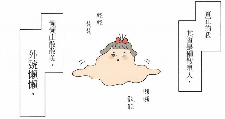 日本人氣漫畫《懶懶》連載／能讓自己幸福的，只有自己（1）
