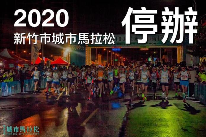 新型冠狀病毒疫情嚴峻    2020新竹城市馬拉松停辦
