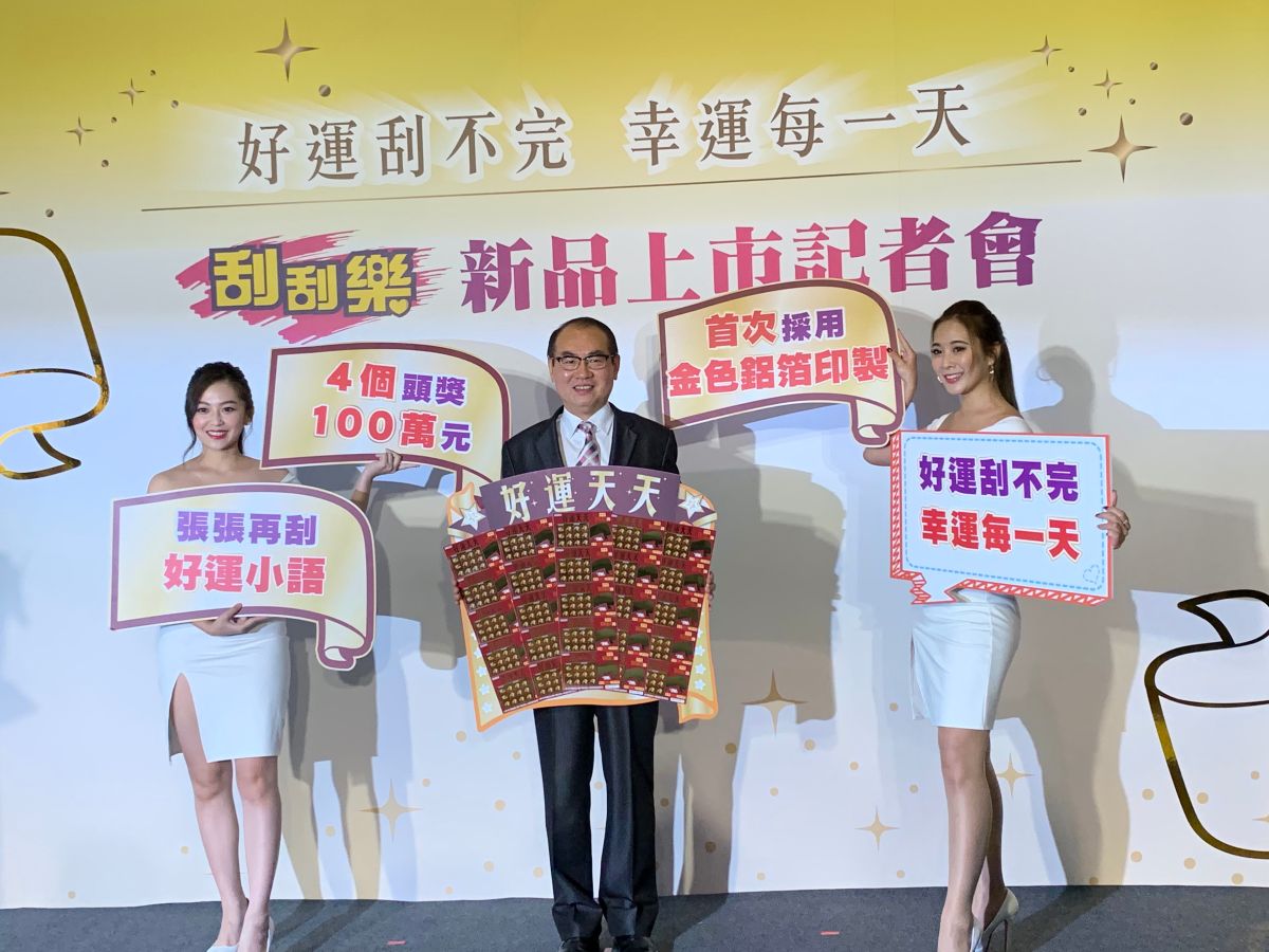 ▲台灣彩券公司再推出2款新品總獎項超過297萬個、總獎金逾12億元，其中包括國內首款使用金色鋁箔材質的刮刮樂「好運天天」，共有4個頭獎100萬元，並運用國外盛行的「幸運餅乾」做為券面遊戲刮區設計，並創新規畫「今日好運小語」區，者不僅有機會刮中獎金，還能刮出充滿正面能量的祝福。（圖／記者顏真真攝，2020.2.4）